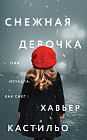 Снежная девочка
