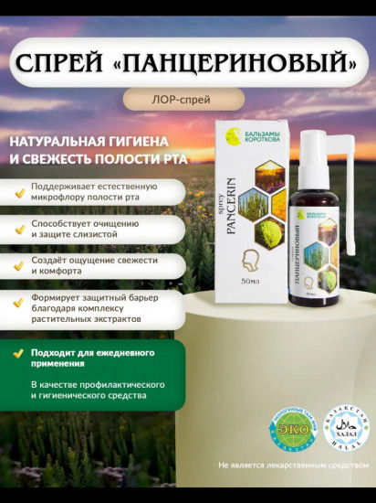 Спрей для горла «Панцериновый»