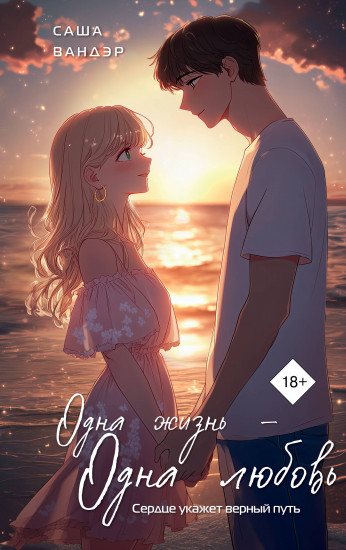 Одна жизнь — Одна любовь