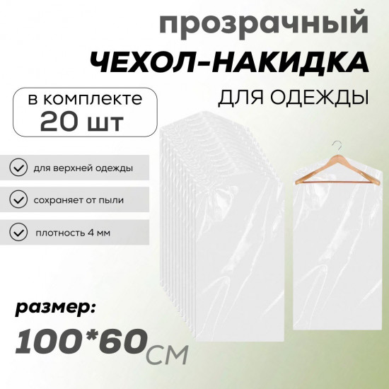 Набор чехлов-накидок для одежды