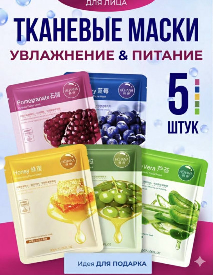 Набор тканевых масок для лица