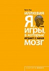 Иллюзия "Я", или Игры, в которые играет с нами мозг