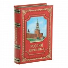Сейф-книга «Россия Державная»
