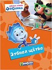 Фиксики. Любимые истории Нолика. Зубная щётка