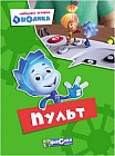 Фиксики. Любимые истории Нолика. Пульт