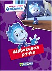 Фиксики. Любимые истории Нолика. Шариковая ручка