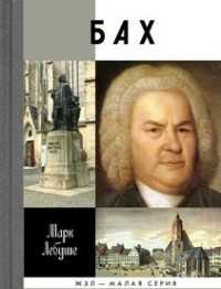Бах | Жизнь замечательных людей. Малая серия