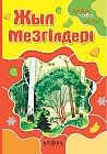 Жыл мезгілдері