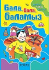 Бала, бала, баламыз