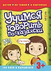 Учимся говорить по-казахски (160 слов и выражений)