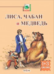 Лиса, чабан и медведь