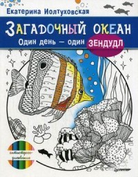 Загадочный океан. Один день - один зендудл
