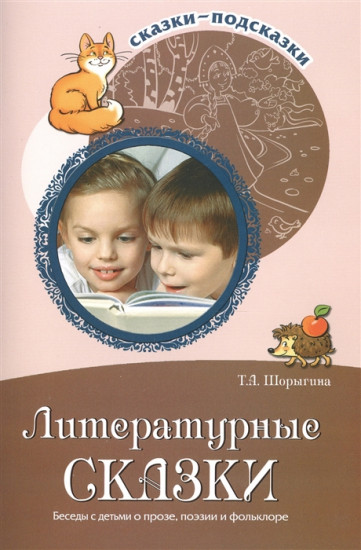 Литературные сказки. Беседы с детьми о прозе, поэзии и фольклоре. Методическое пособие