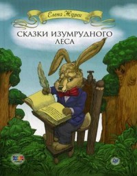 Сказки Изумрудного Леса