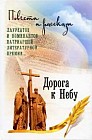 Дорога к небу. Повести и рассказы лауреатов и номинантов Патриаршей литературной премии