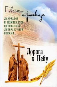 Дорога к небу. Повести и рассказы
