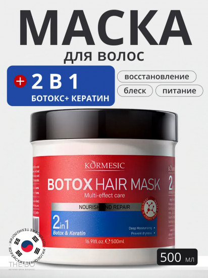 Маска для волос «2 in 1 Botox-Keratin Multi effect»