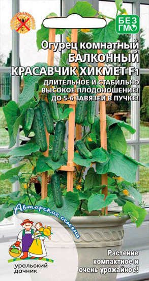 Семена огурца «Балконный красавчик Хикмет F1»