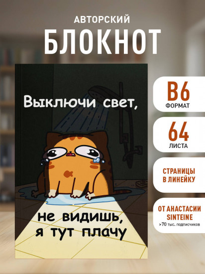 Блокнот «Мурчальня. Выключи свет, не видишь, я тут плачу»