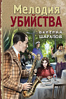 Мелодия убийства