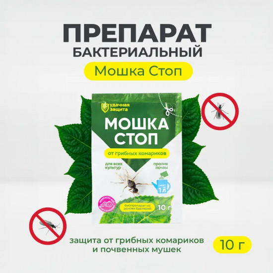 Биопрепарат от грибных комариков «Мошка стоп. Удачная защита»