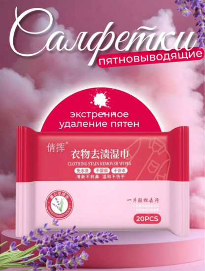 Влажные салфетки от пятен
