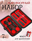 Компактный маникюрный набор с чехлом