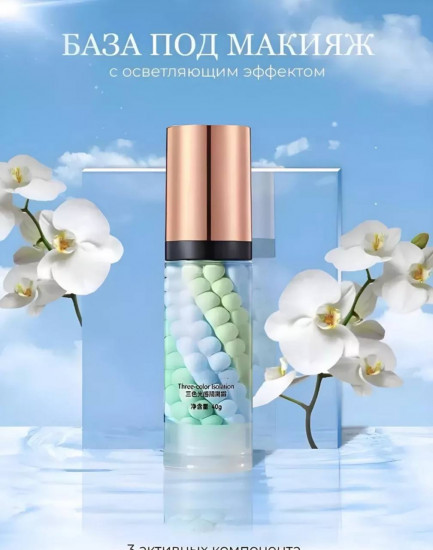 Трехцветная выравнивающая база под макияж