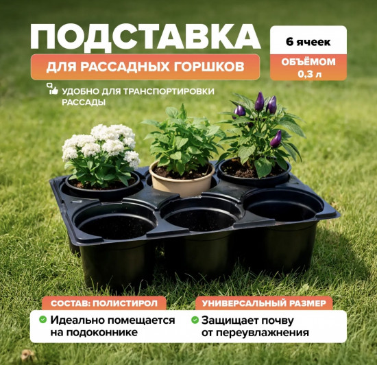 Подставка для горшков рассадных