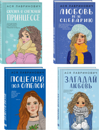 Комплект из четырех книг: Поцелуй под омелой + Любовь не по сценарию + Загадай любовь + Сказка о снежной принцессе