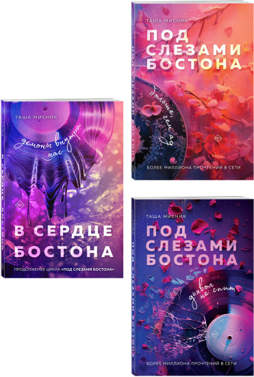 Под слезами Бостона. Дьявол не спит. Больше, чем ад. В сердце Бостона. Демоны внутри нас. Комплект из 3 книг