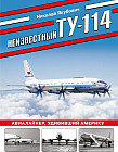 Неизвестный Ту-114. Авиалайнер, удививший Америку