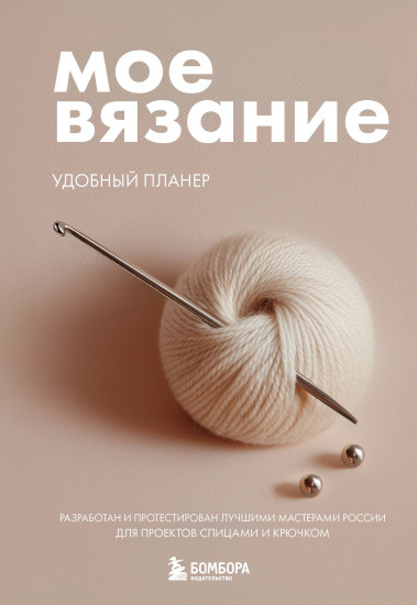 Мое вязание. Удобный планер «Клубок»