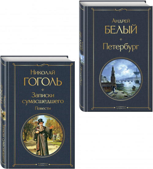 Записки сумасшедшего. Повести. Петербург. Комплект из 2 книг
