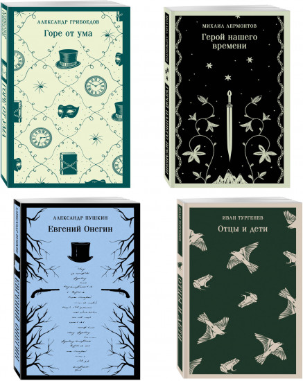 Горе от ума. Евгений Онегин. Герой нашего времени. Отцы и дети. Комплект из 4 книг
