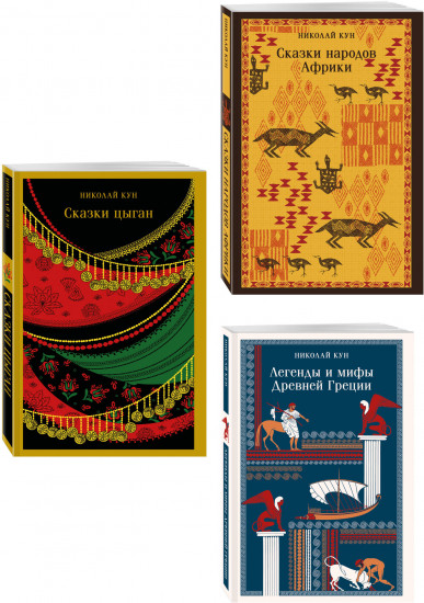 Легенды и мифы Древней Греции. Сказки народов Африки. Сказки цыган. Комплект из 3 книг