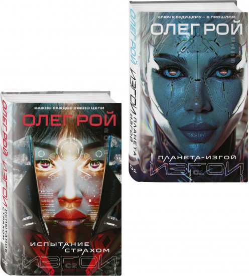 Планета-Изгой. Испытание страхом. Комплект из 2 книг