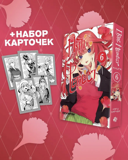 Пять невест. Том 6. Комплект из книги и коллекционных карточек