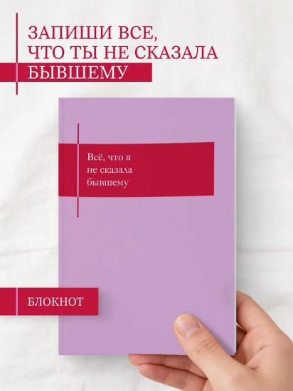 Блокнот, который выдержит твои злость и обиду «Всё, что я не сказала бывшему»