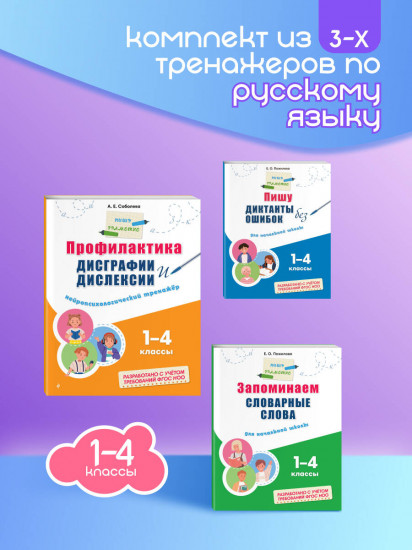 Русский язык. Пишу грамотно. Тренажёры для 1-4 классов. Комплект из 3 книг
