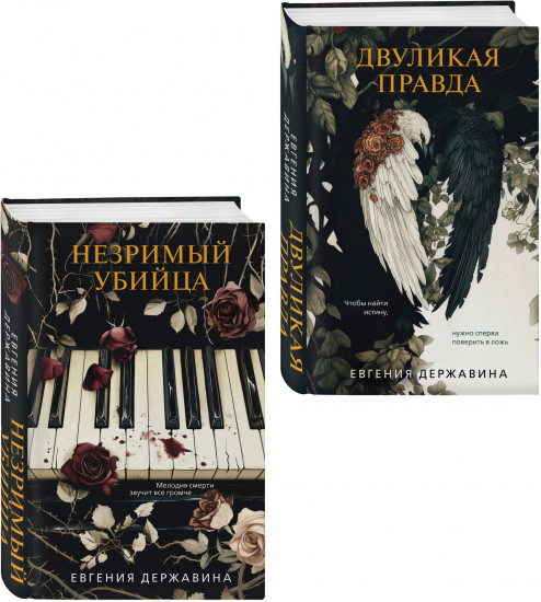 Двуликая правда. Незримый убийца. Комплект из 2 книг