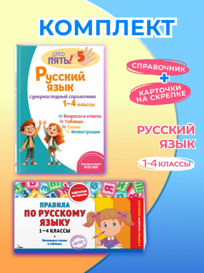 Правила по русскому языку. 1-4 классы. Русский язык. Супернаглядный справочник. Комплект из 2 книг