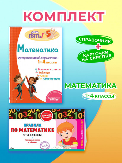Правила по математике. 1-4 классы. Математика. Супернаглядный справочник. Комплект из 2 книг