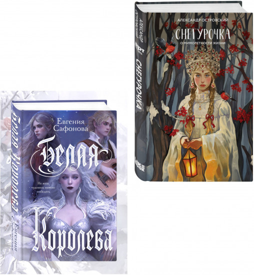 Белая королева. Снегурочка. О мимолётности жизни. Комплект из 2 книг