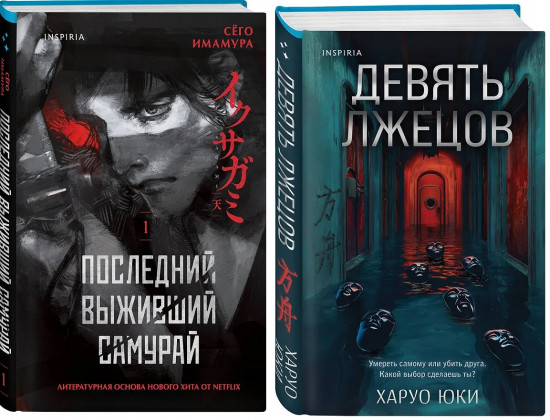 Девять лжецов. Последний выживший самурай. Комплект из 2 книг