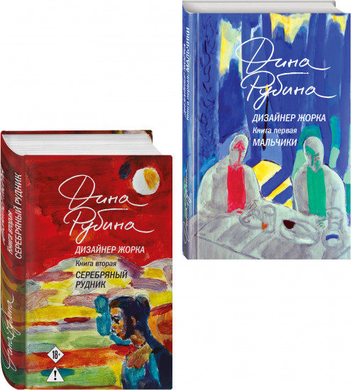 Дизайнер Жорка. Книга 1. Мальчики. Дизайнер Жорка. Книга 2. Серебряный рудник. Комплект из 2 книг
