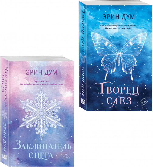 Творец слёз. Заклинатель снега. Комплект из 2 книг