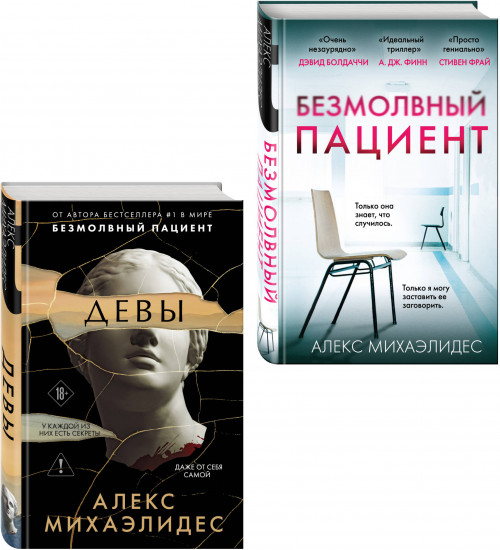 Безмолвный пациент. Девы. Комплект из 2 книг