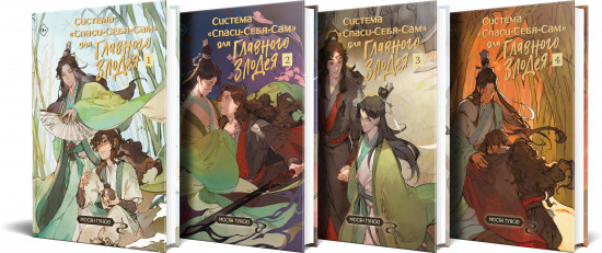 Система «Спаси-Себя-Сам» для Главного Злодея. Том 1-4. Комплект из 4 книг