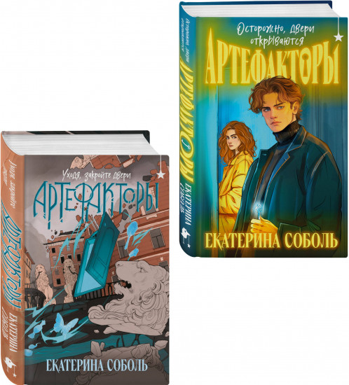Артефакторы. Осторожно, двери открываются. Уходя, закройте двери. Комплект из 2 книг
